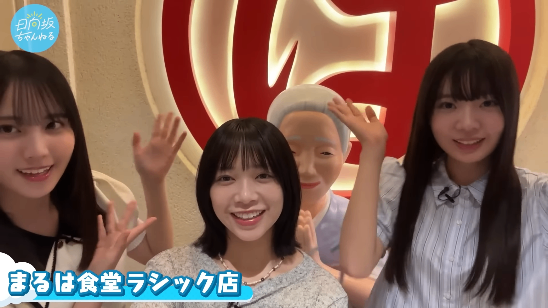 まるは食堂 ラシック店