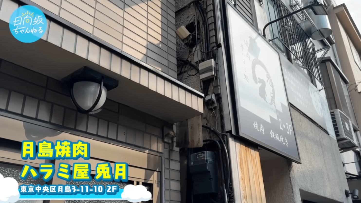 月島焼肉 ハラミ屋 兎月