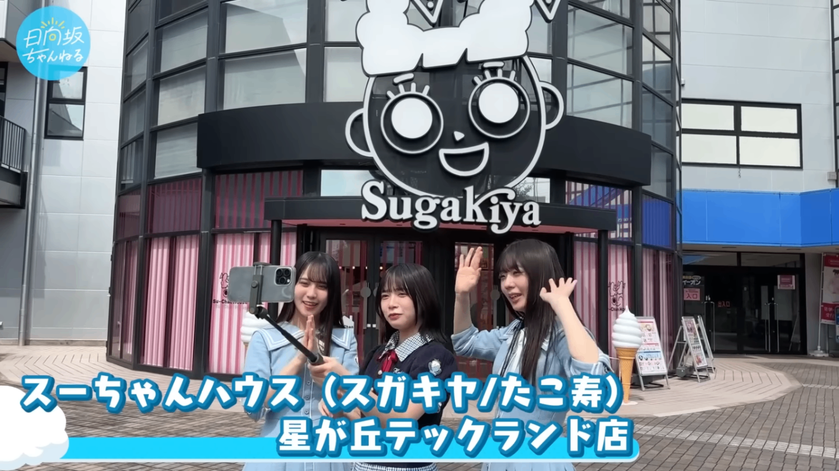 スーちゃんハウス 星ヶ丘テックランド店